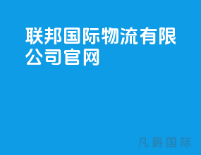 联邦国际物流有限公司官网