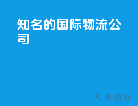 知名的国际物流公司