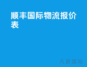 顺丰国际物流报价表