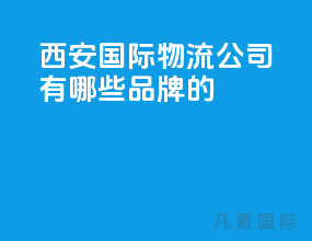 西安国际物流公司有哪些品牌的