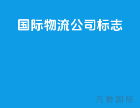 国际物流公司标志