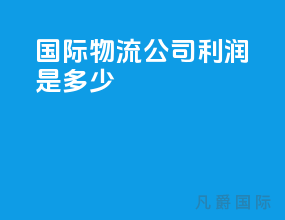 国际物流公司利润是多少