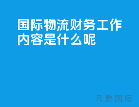 国际物流财务工作内容是什么呢