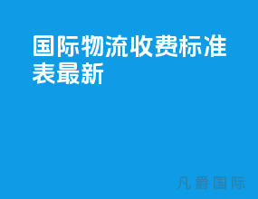 国际物流收费标准表最新