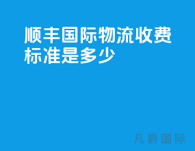 顺丰国际物流收费标准是多少