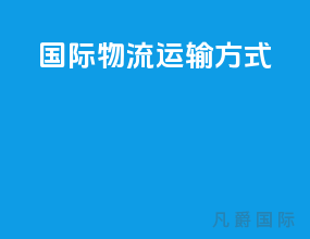国际物流运输方式