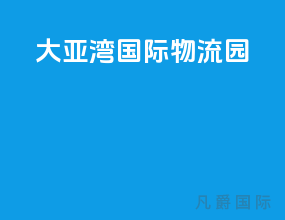大亚湾国际物流园