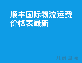 顺丰国际物流运费价格表最新