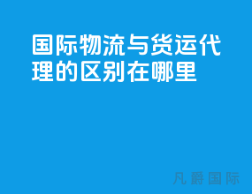 国际物流与货运代理的区别在哪里