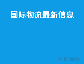 国际物流最新信息