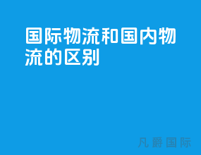 国际物流和国内物流的区别