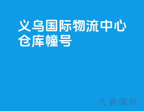 义乌国际物流中心仓库6幢4号