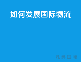 如何发展国际物流