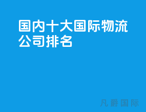 国内十大国际物流公司排名