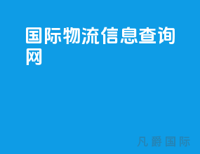 国际物流信息查询网