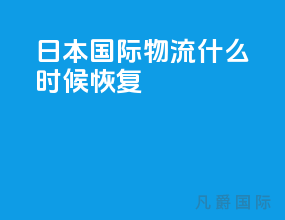 日本国际物流什么时候恢复