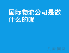 国际物流公司是做什么的呢