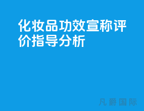 化妆品功效宣称评价指导[分析]