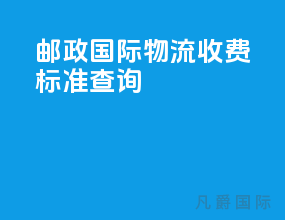 邮政国际物流收费标准查询