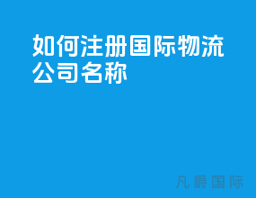 如何注册国际物流公司名称