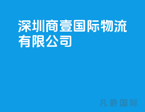 深圳商壹国际物流有限公司