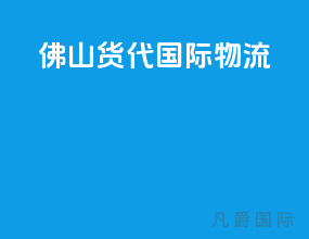 佛山货代国际物流