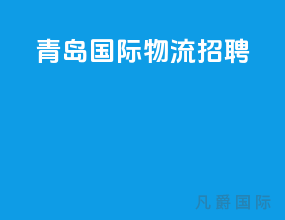 青岛国际物流招聘