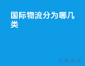 国际物流分为哪几类