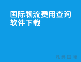 国际物流费用查询软件下载