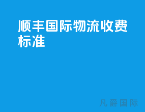 顺丰国际物流收费标准
