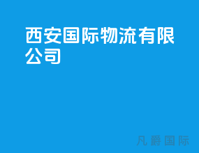 西安国际物流有限公司
