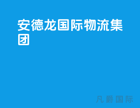安德龙国际物流集团