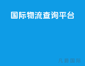 国际物流查询平台