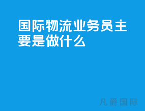 国际物流业务员主要是做什么