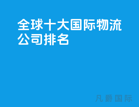 全球十大国际物流公司排名