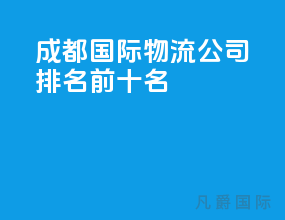 成都国际物流公司排名前十名