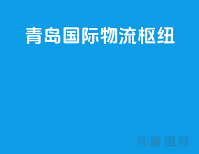 青岛国际物流枢纽
