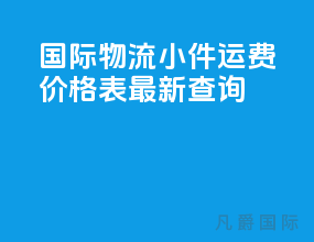 国际物流小件运费价格表最新查询