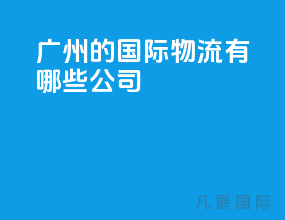 广州的国际物流有哪些公司