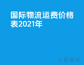 国际物流运费价格表2021年