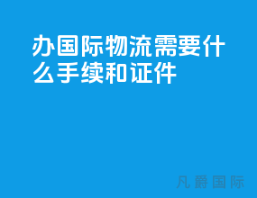 办国际物流需要什么手续和证件