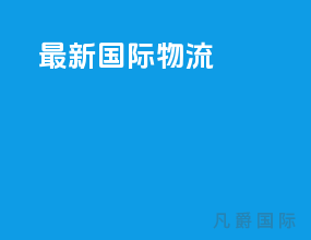 最新国际物流