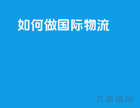 如何做国际物流