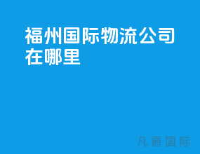 福州国际物流公司在哪里