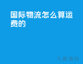 国际物流怎么算运费的
