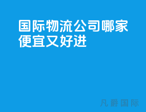 国际物流公司哪家便宜又好进