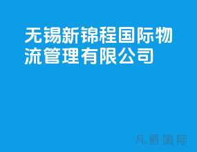 无锡新锦程国际物流管理有限公司