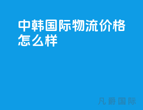 中韩国际物流价格怎么样