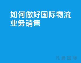 如何做好国际物流业务销售