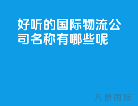 好听的国际物流公司名称有哪些呢